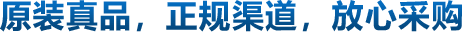 原裝真品,正規渠道,放心采購