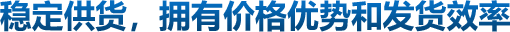 穩定供貨,擁有價格優勢和發貨效率