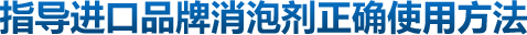 指導進口品牌消泡劑正確使用方法
